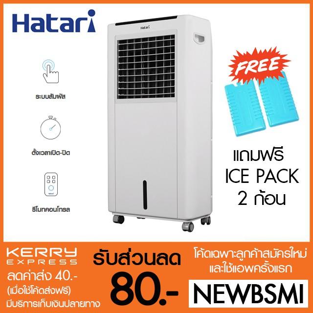 HATARI พัดลมไอเย็น HT-AC10R1 (ฟรี! ICE PACKS 2 ก้อน)