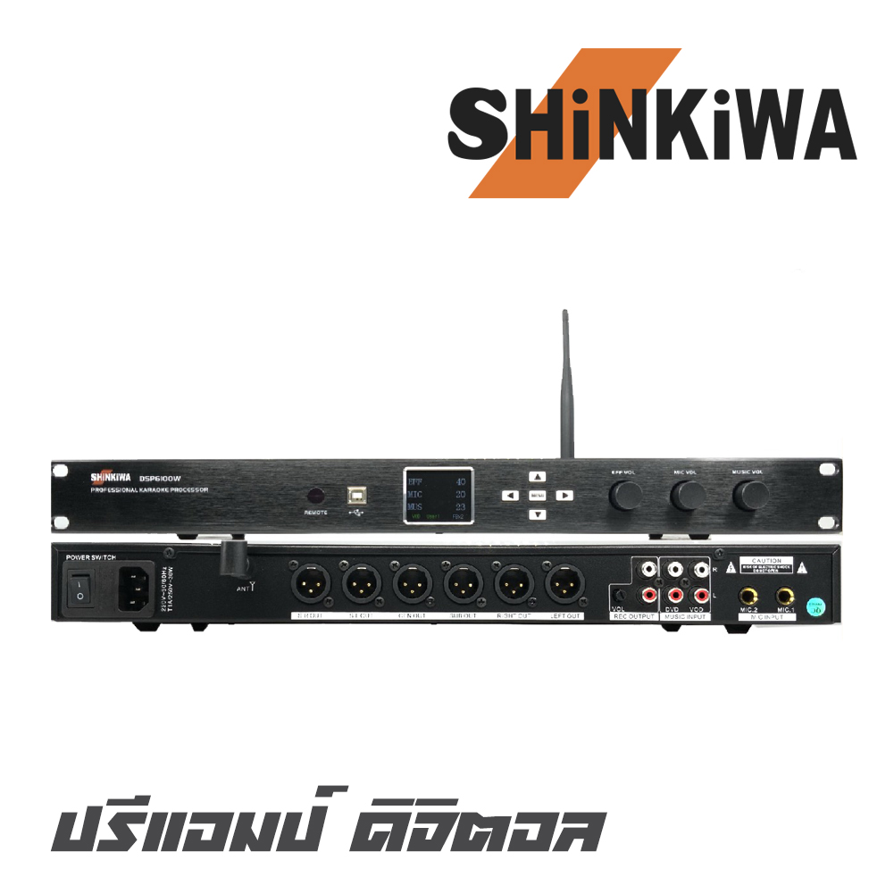 SHINKIWA DSP-6100W  ปรีแอมป์ ดิจิตอล ควบคุมการทำงานด้วย DSP มาพร้อมกับฟังก์ชั่นการทำงานที่ครบครัน สินค้าใหม่แกะกล่อง (รับประกันสินค้า 1 ปี)