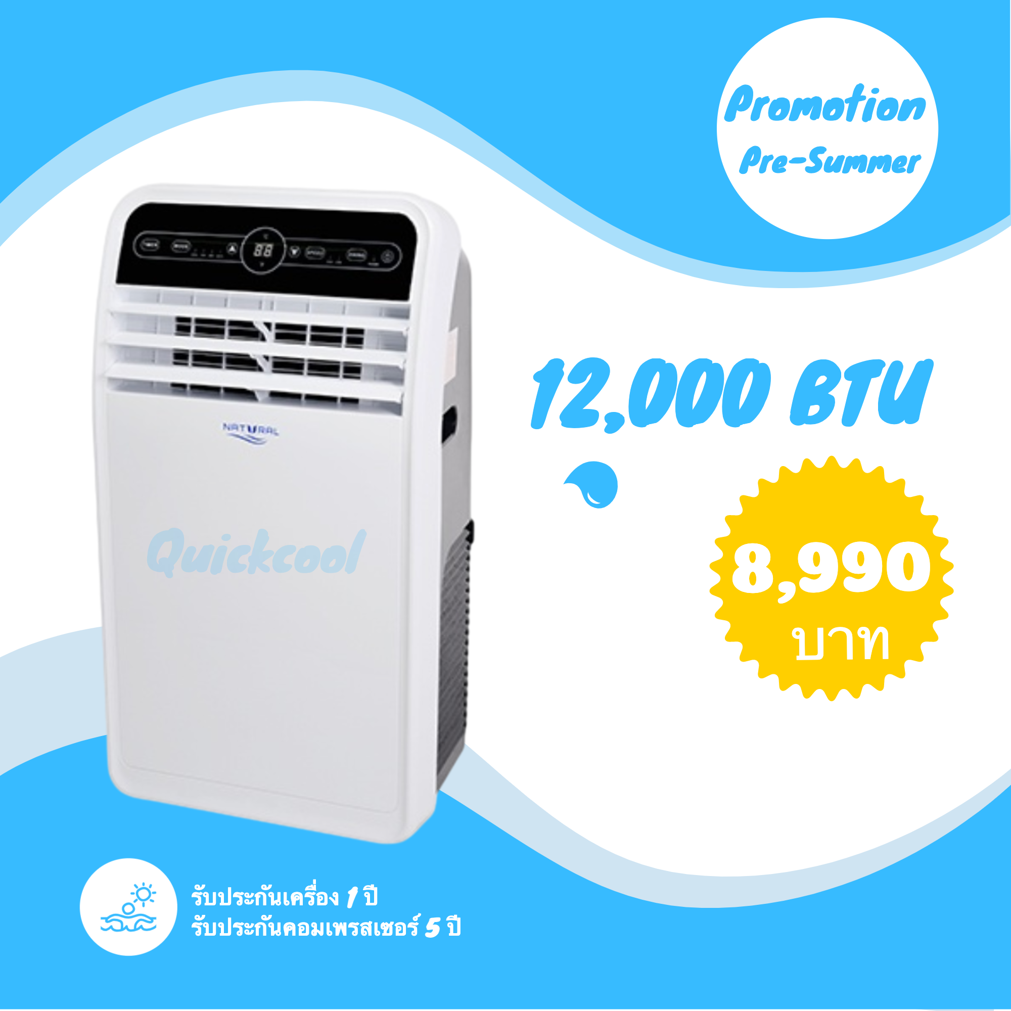 เย็นจนหนาว แอร์เคลื่อนที่ Natural 12,000 BTU NAP-4121 ซื้อที่ไหนดี