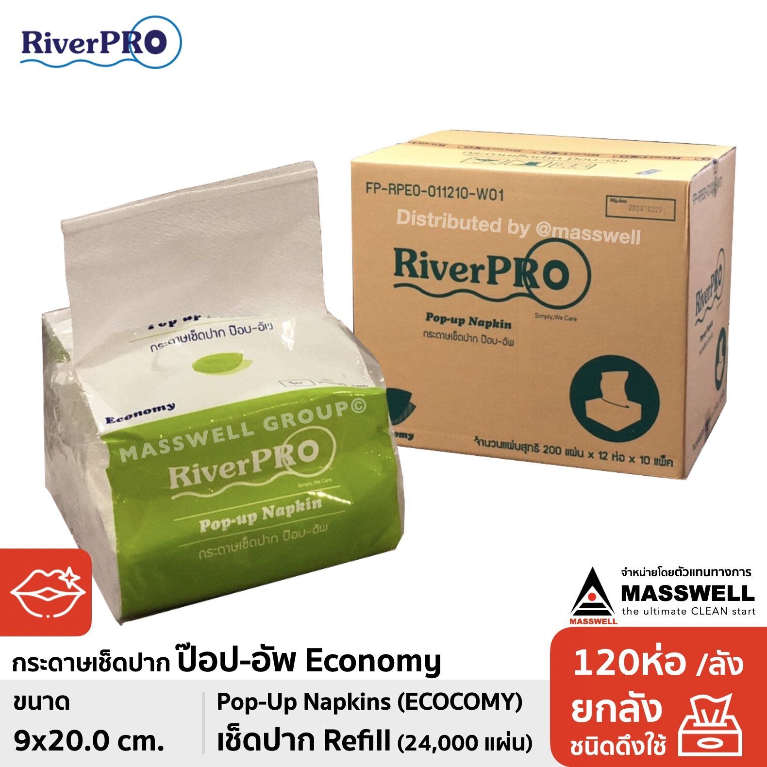 RiverPro กระดาษเช็ดปาก POP-UP รุ่น ECONOMY 200 แผ่น (120 ห่อ) ขายยกลัง