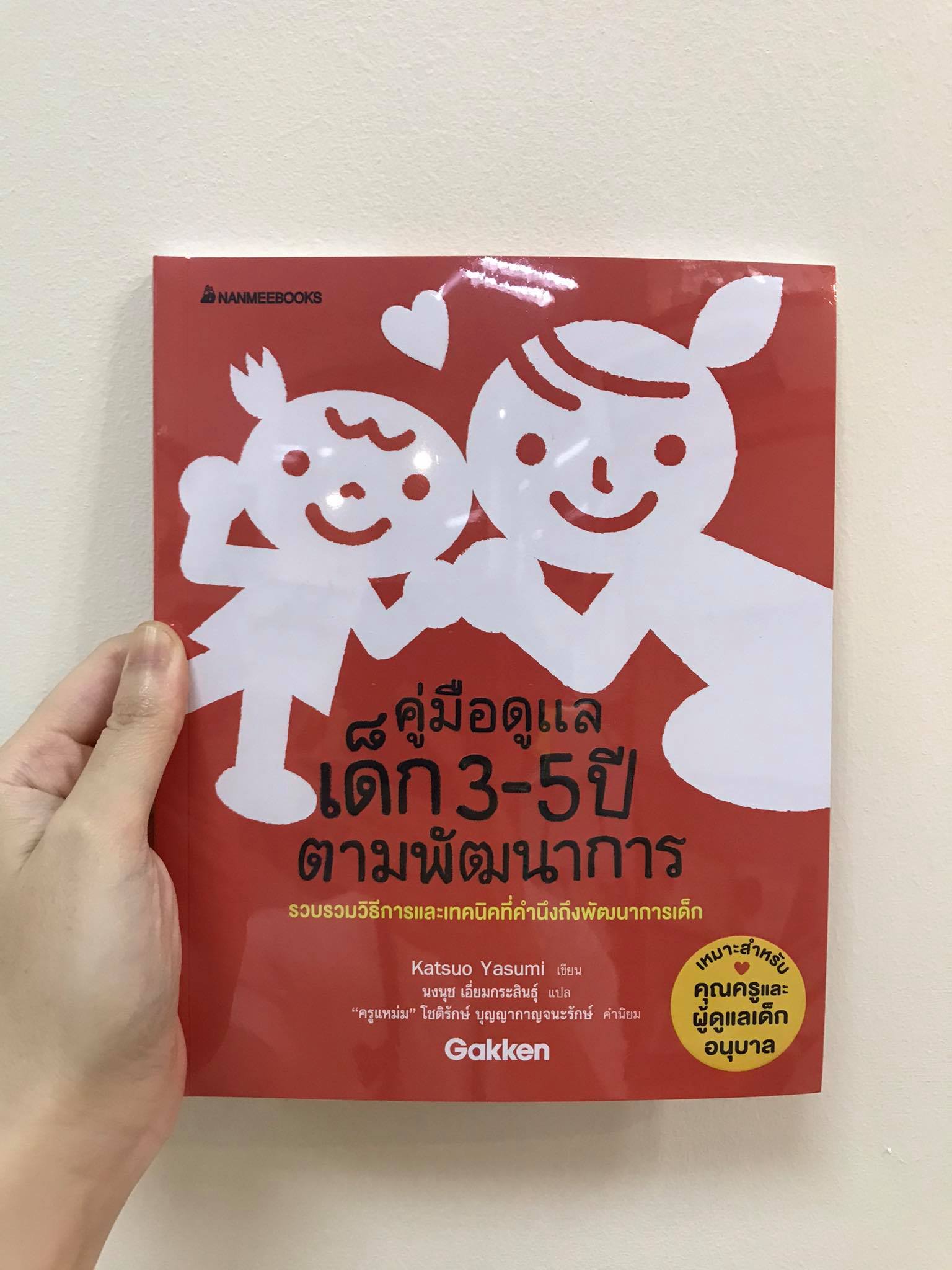 คู่มือดูแลเด็ก 3-5 ปี ตามพัฒนาการ