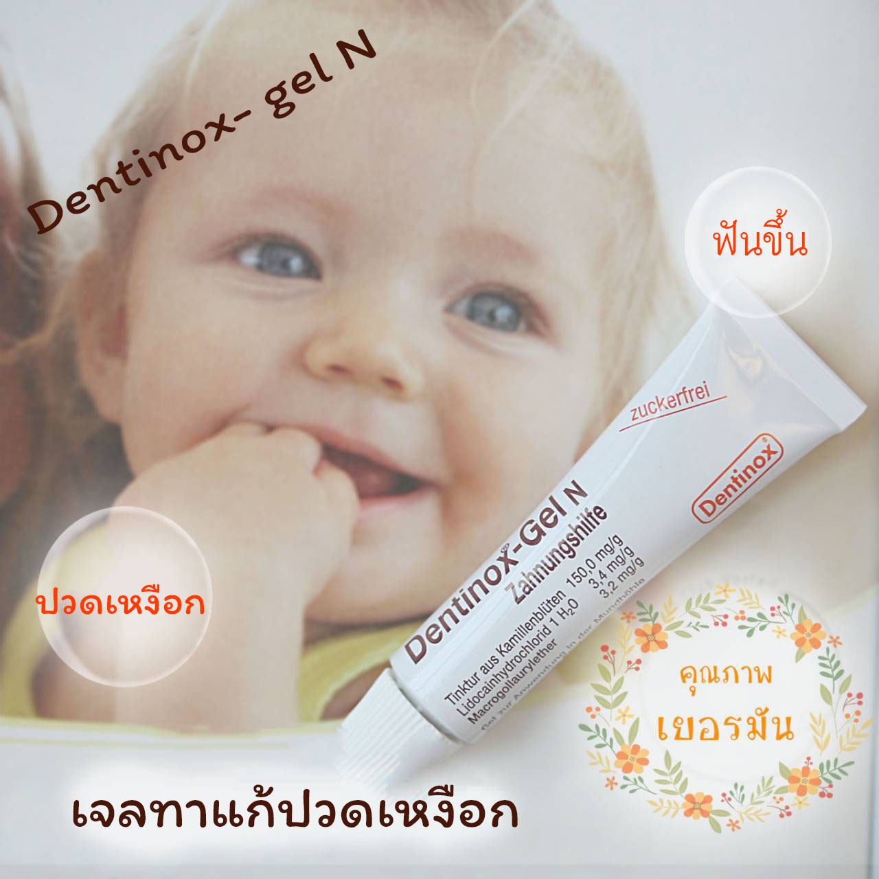 Dentinox-Gel N เจลทาเหงือกทารกจากเยอรมัน Exp.2025