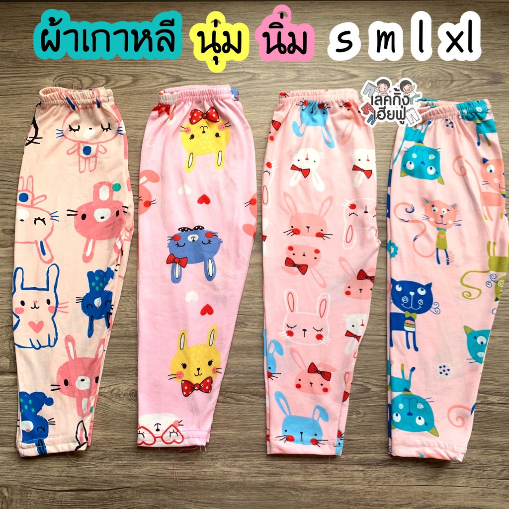 (KR2) เลกกิ้งเด็กผู้หญิง -ผ้าเกาหลี- Size S M L XL - 6m - 8y (แบบเลือกลาย) เลคกิ้งเด็ก กางเกงขายาวเด็ก กางเกงเด็ก