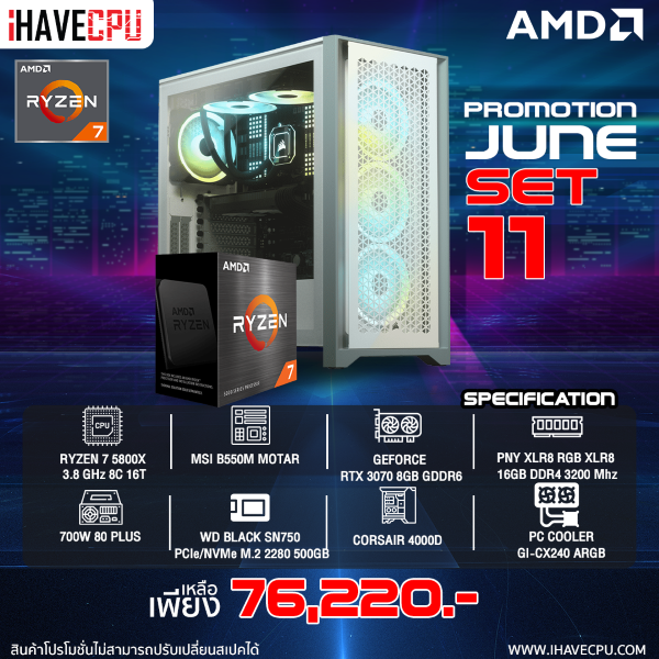 iHAVECPU NEW SET 11 PROMOTION JUNE / AMD RYZEN 7 5800X 3.7GHz 8C/16T / B550M / RTX 3070 8GB / RAM 16GB 3200Mhz / SN750 500GB / 700W 80+/ GI-CX240 ARGB / CORSAIR 4000D (เลือกเคสได้)