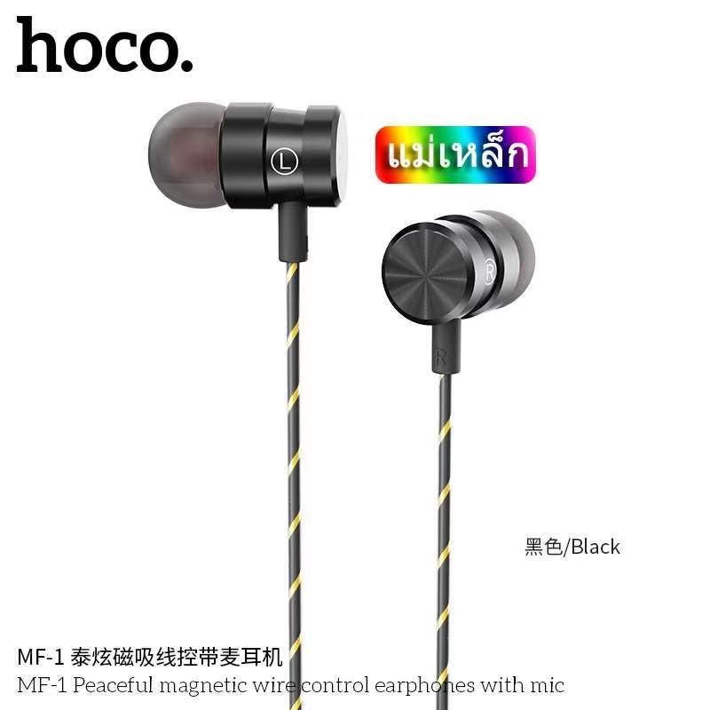 Hoco Headphone หูฟังสมอล์ทอล์ค รุ่น MF-1 เป็นแม่เหล็ก รับสายได้ คุยได้ (แท้100%)