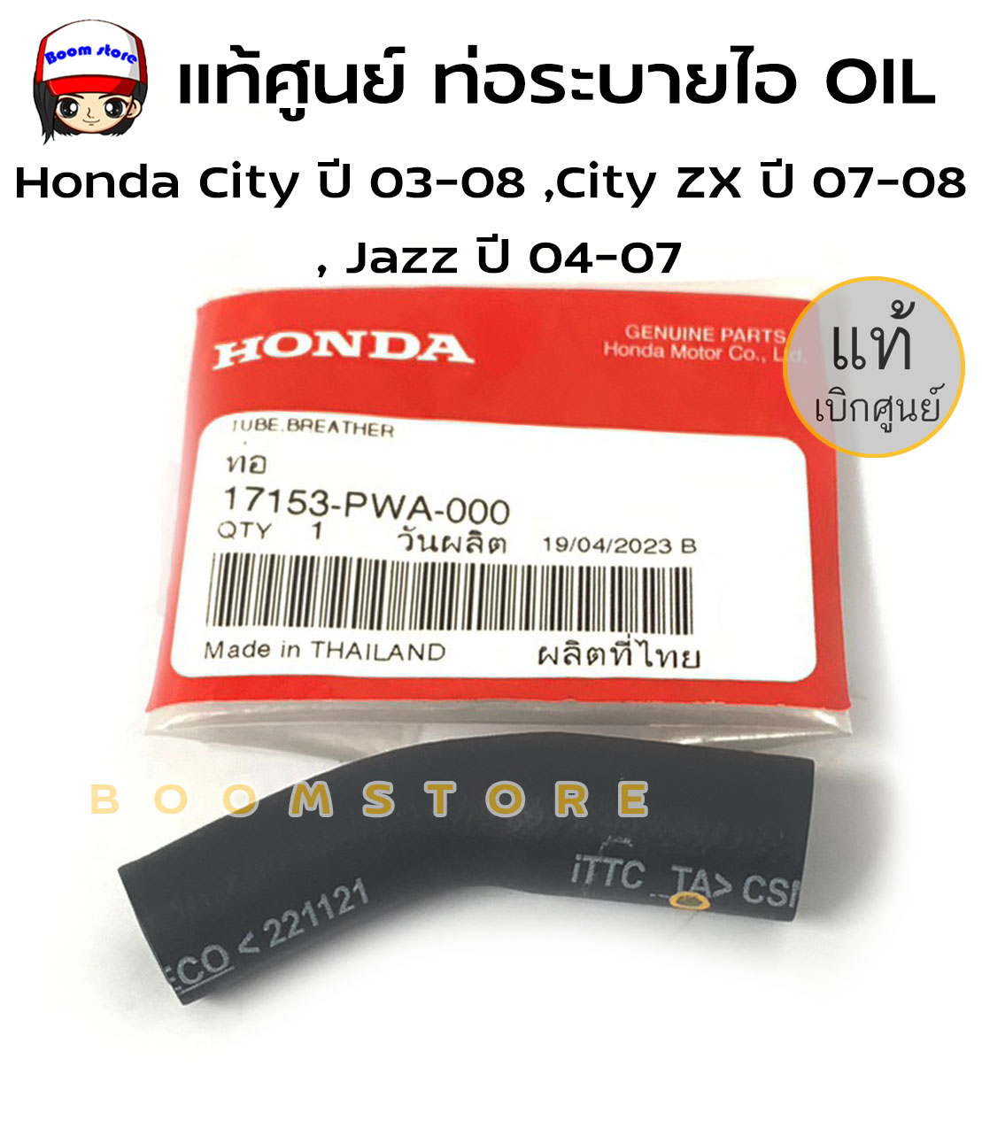 【^ ^】 แท้ศูนย์ ท่อระบายไอ OIL ที่ฝาวาว Honda City ปี 03-08,City ZX