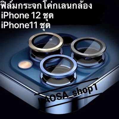 [ส่งที่ไทย]ฟิล์มกระจกโค่กเลนกล้อง iPhone 13promax 13 13pro 13mini 12promax iPhone12 12pro 12mini iPhone11promax/11/11pro ฟิล์มกระจกโค่กเลนกล้อง