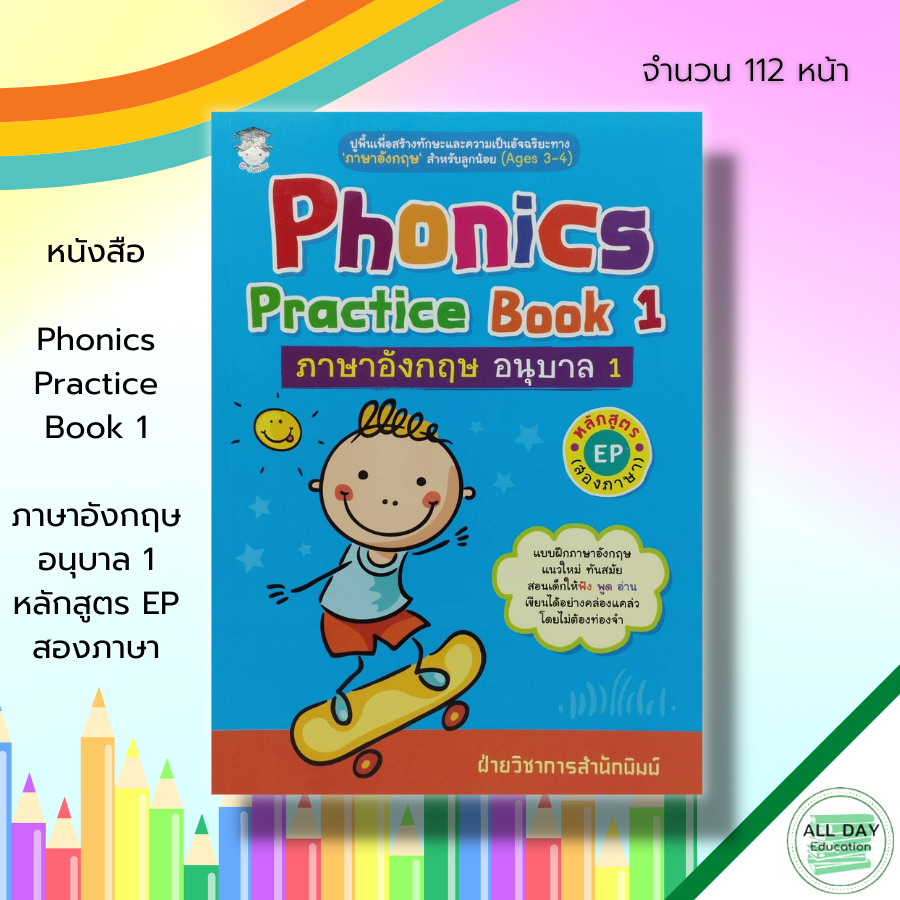 หนังสือ Phonics Practice Book 1 ภาษาอังกฤษ อนุบาล 1 หลักสูตร EP สองภาษา