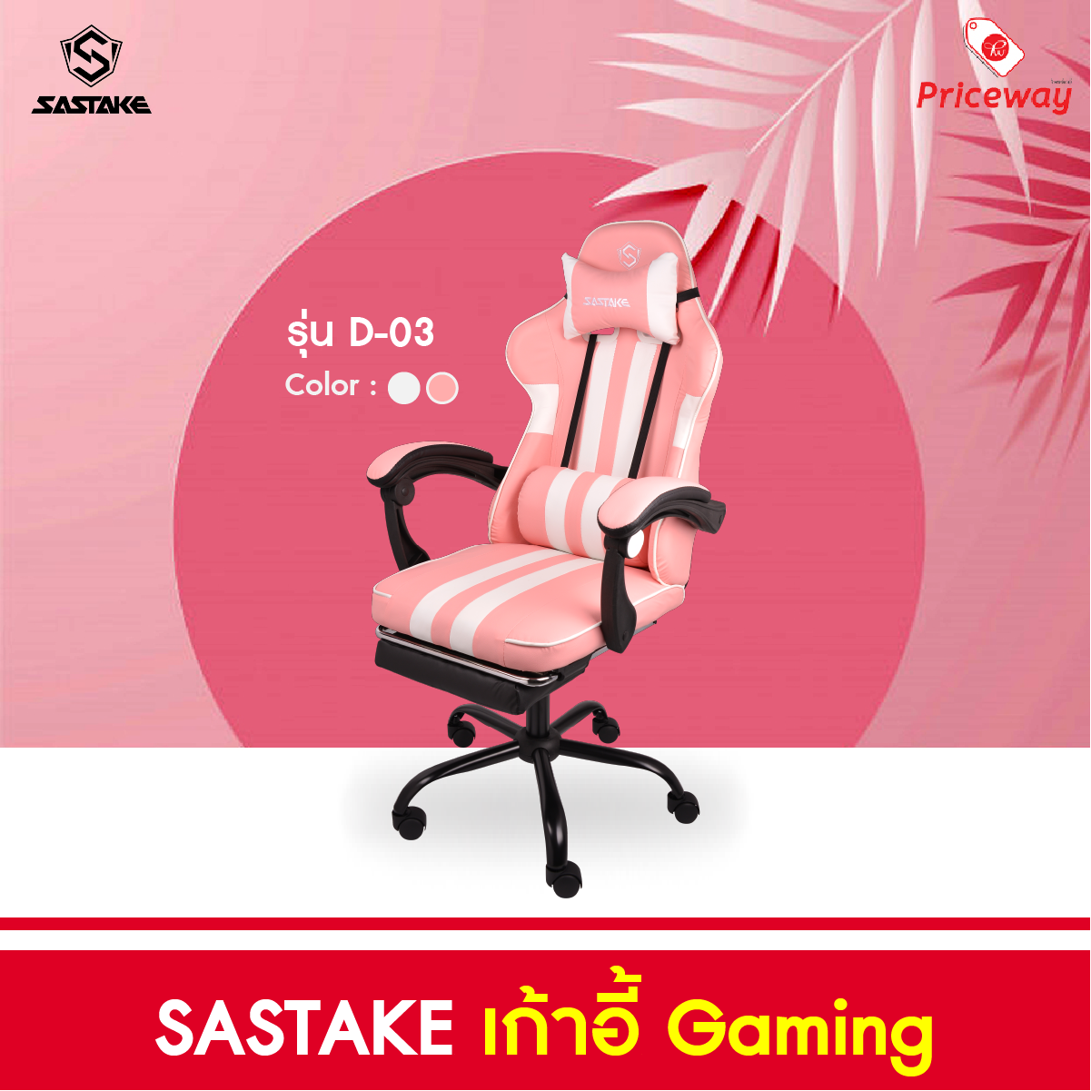 SASTAKE เก้าอี้เกมมิ่ง รุ่น GS-03 Gaming ขาเหล็ก สีชมพูขาว