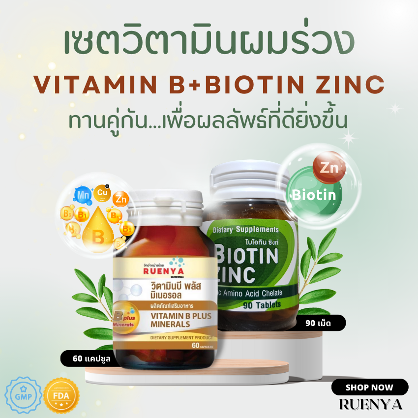 เซต ผมร่วง Biotin ZINC เภสัช จุฬา ไบโอติน ซิงค์ 90 เม็ด + วิตามินบี