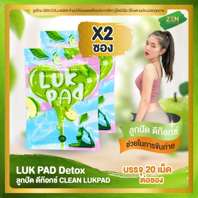 LUK PAD by Clean Herb [แพ็คเกจใหม่] ลูกปัด ดีท๊อกซ์ [ เซ็ต 2 ซอง ] ( 20 เม็ด / ซอง )