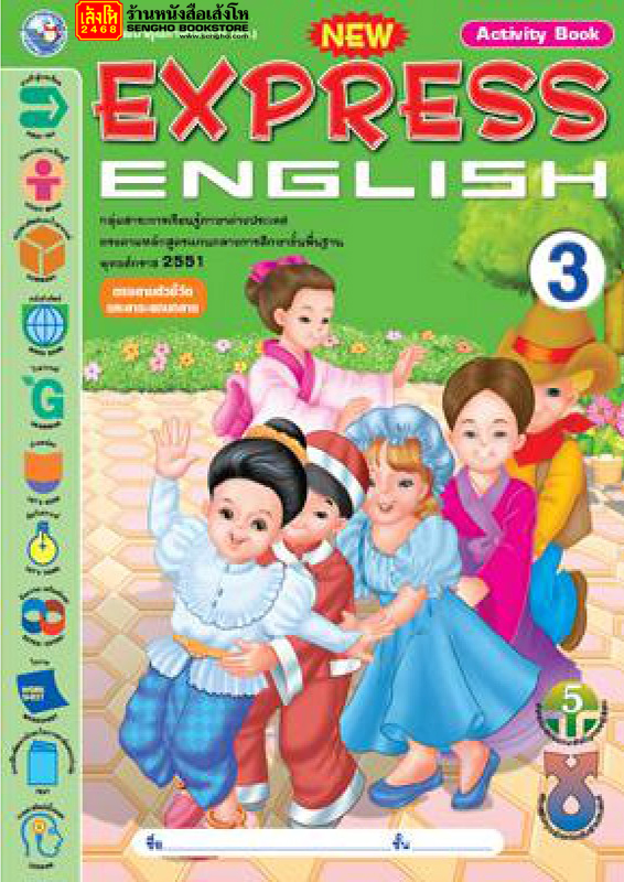 หนังสือเรียน New Express English 3 (Activity Book)  ป.3