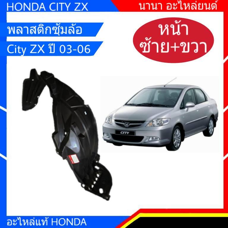 ซุ้มล้อหน้า Honda CITY ZX ซิตี้ ปี 03-06 ซ้าย+ขวา 1คู่ 2ชิ้น แท้ห้าง