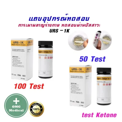 🔥[ขายส่งในไทย] URS-1K 100 ชิ้น/ชุด แผ่นตรวจคีโตน คีโต Ketone ตรวจปัสสาวะ Reagent Strips for Urinalysis แบบ 100 ชิ้น