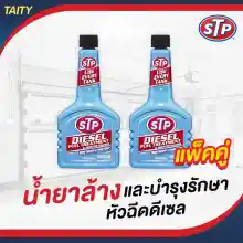 ภาพขนาดย่อของสินค้าSTP X2 น้ำยาล้างหัวฉีดเครื่องยนต์ดีเซล 66242/1 STP Diesel Fuel Treatment Injector Cleaner 236 ml แพ็คคู่ ค่าขนส่งถูกกว่า