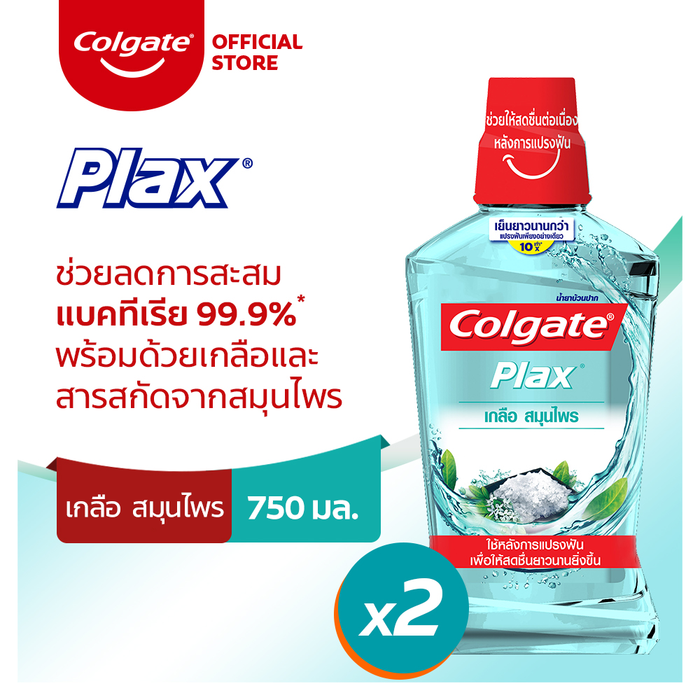 [ส่งฟรี ขั้นต่ำ 200] คอลเกต พลักซ์ เกลือ สมุนไพร 750 มล. รวม 2 ขวด ช่วยลดกลิ่นปากยาวนาน (น้ำยาบ้วนปาก) Colgate Plax Salt Herbal 750ML Twin Pack Helps Control Bad Breath and Gives Long-Lasting Fresh