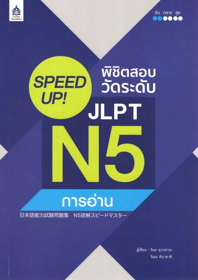 SPEED UP! พิชิตสอบวัดระดับ JLPT N5 การอ่าน (สภาพปานกลาง ลดราคาพิเศษ) by DK TODAY