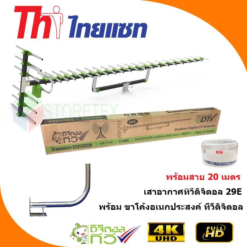 Thaisat Antenna รุ่น 29E เสาอากาศทีวีดิจิตอล พร้อมสาย 20 เมตร + ขาโค้งอเนกประสงค์ ทีวีดิจิตอล