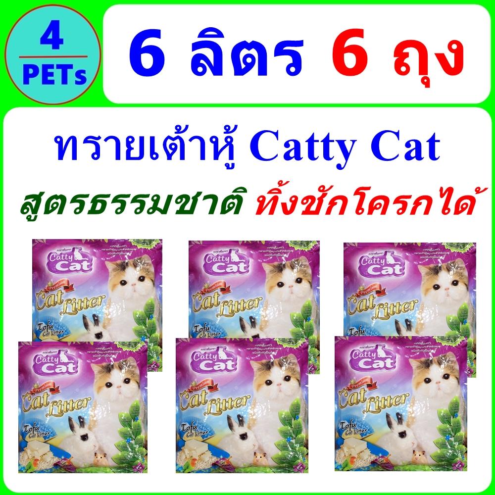 (ุ6 แพ็ค) ทรายแมวเต้าหู้ 6 ลิตร Catty Cat Tofu สูตรธรรมชาติ ฝุ่นน้อย ดับกลิ่นดี จับเป็นก้อนดี