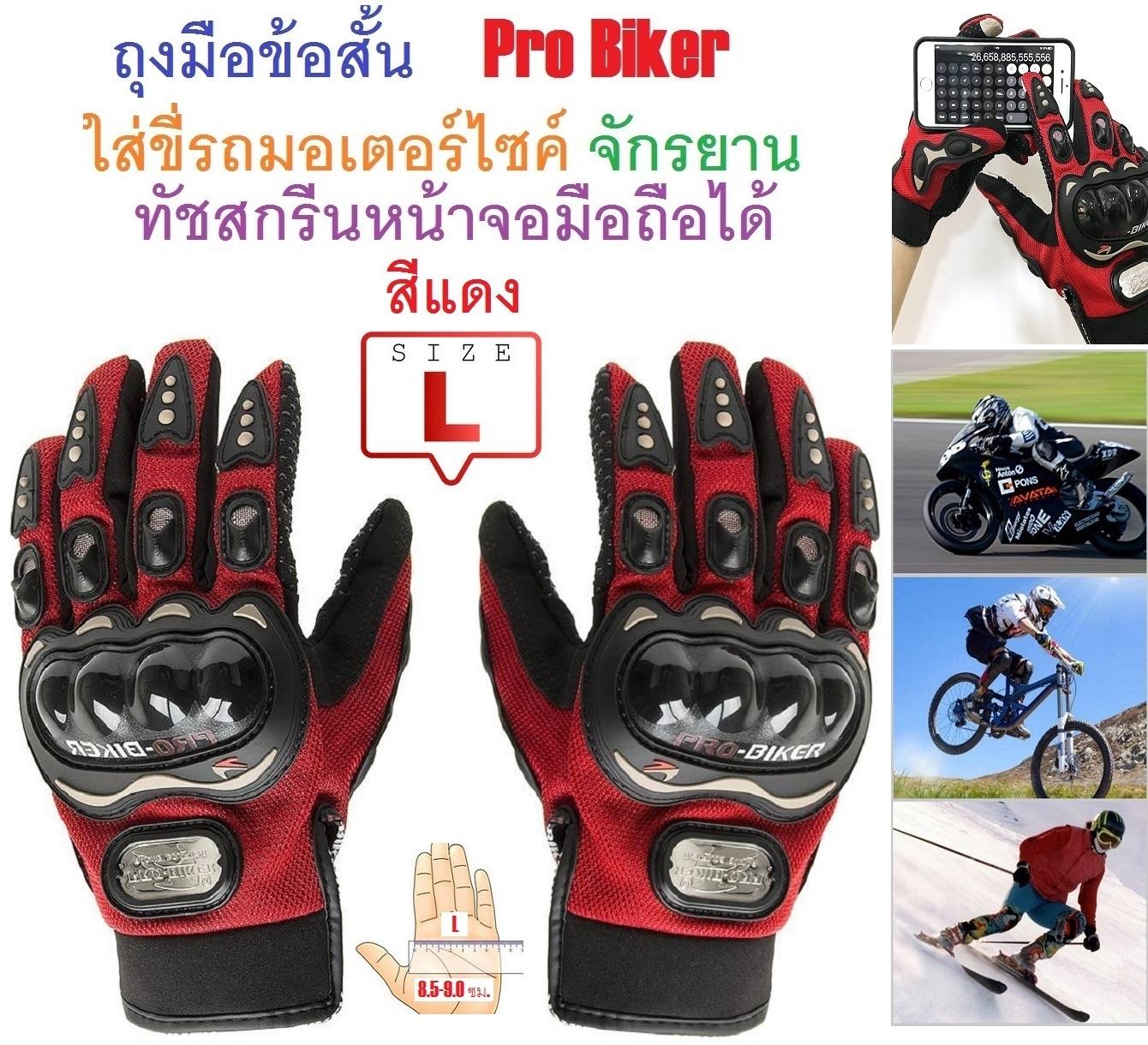 PYM ถุงมือข้อสั้น Pro Biker ใส่ขับรถมอเตอร์ไซค์ ทัชสกรีนหน้าจอมือถือได้ สำหรับชาวไบเกอร์ Size L สีแดง จำนวน 1 ชิ้น ขาย PYM ถุงมือข้อสั้น Pro Biker ใส่ขับรถมอเตอร์ไซค์ ทัชสกรีนหน้าจอมือถือได้ สำหรับชาวไบเกอร์ Size L สีแดง จำนวน 1 ชิ้น