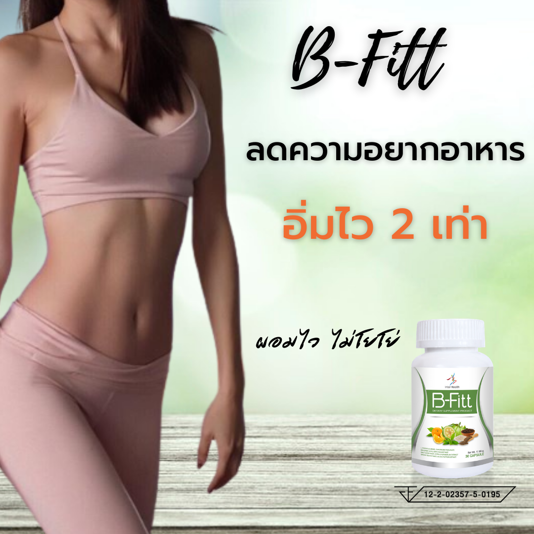 B-Fitt บีฟิต หุ่นดี ไร้ไขมัน ฟิตสัดส่วน อาหารเสริมลดน้ำหนัก ปลอดภัย 100% มี อย.