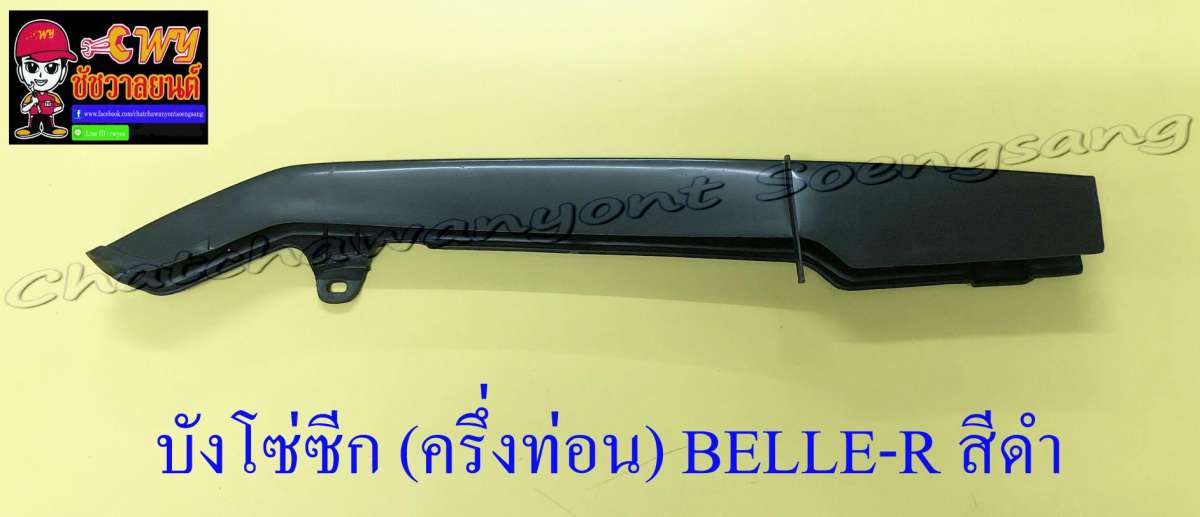 บังโซ่ซีก (ครึ่งท่อน) BELLE-R พลาสติก สีดำ (003629)