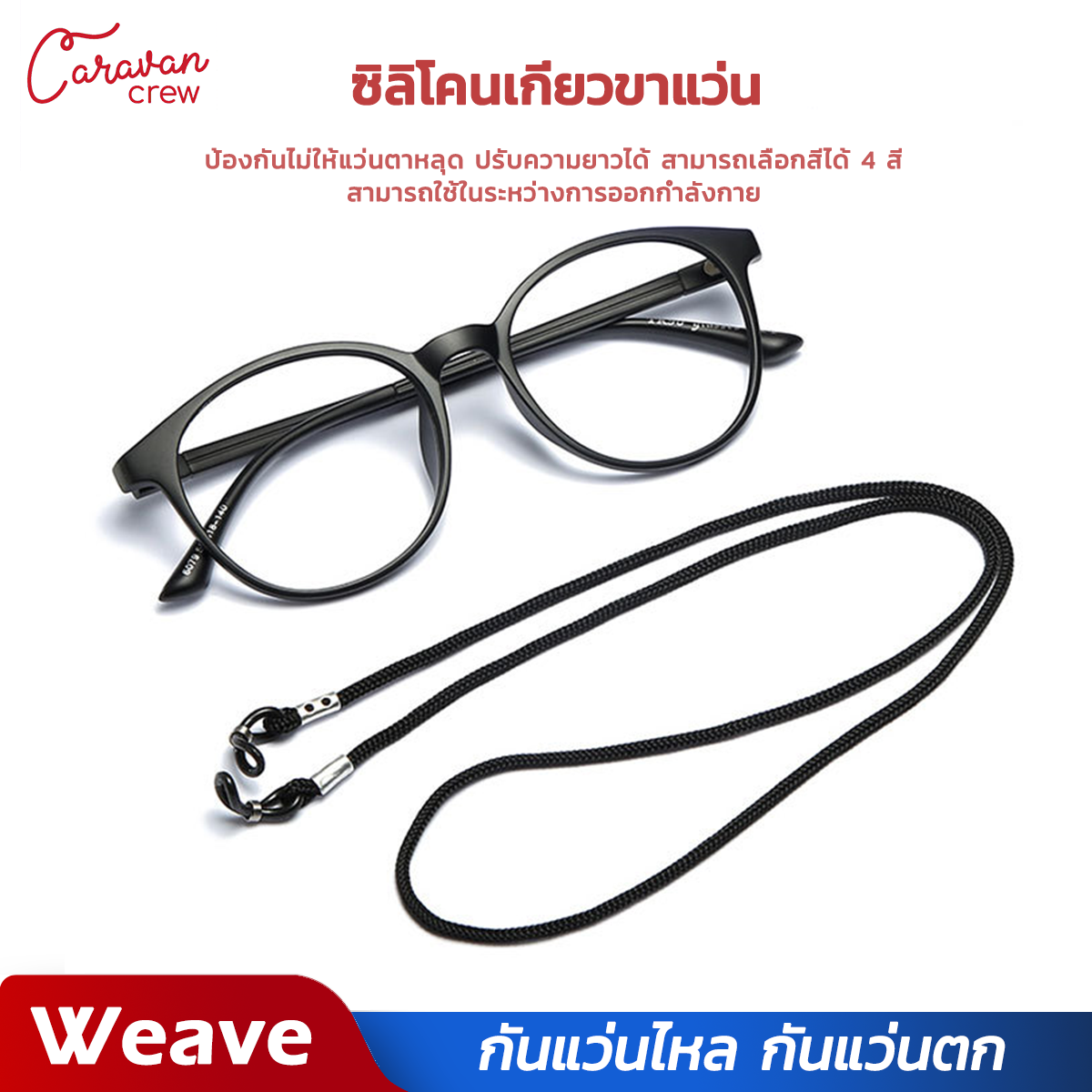 Caravan Crew Glasses slip rope สายคล้องแว่น ใช้ได้กับขาแว่นทุกขนาด แว่นตากีฬา แว่นกันแดด สายคล้องแว่น