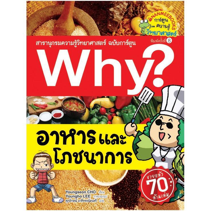 NANMEEBOOKS หนังสือ อาหารและโภชนาการ (ปกใหม่) :ชุด Why? สารานุกรมวิทยาศาสตร์ ฉบับการ์ตูน