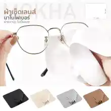 ภาพขนาดย่อของภาพหน้าปกสินค้าMOKHA ผ้าเช็ดเลนส์ ผ้าเช็ดแว่นตา Micro Fiber Nano ผ้าเช็ดแว่น ผ้าทำความสะอาดแว่นตา จากร้าน MOKHA บน Lazada
