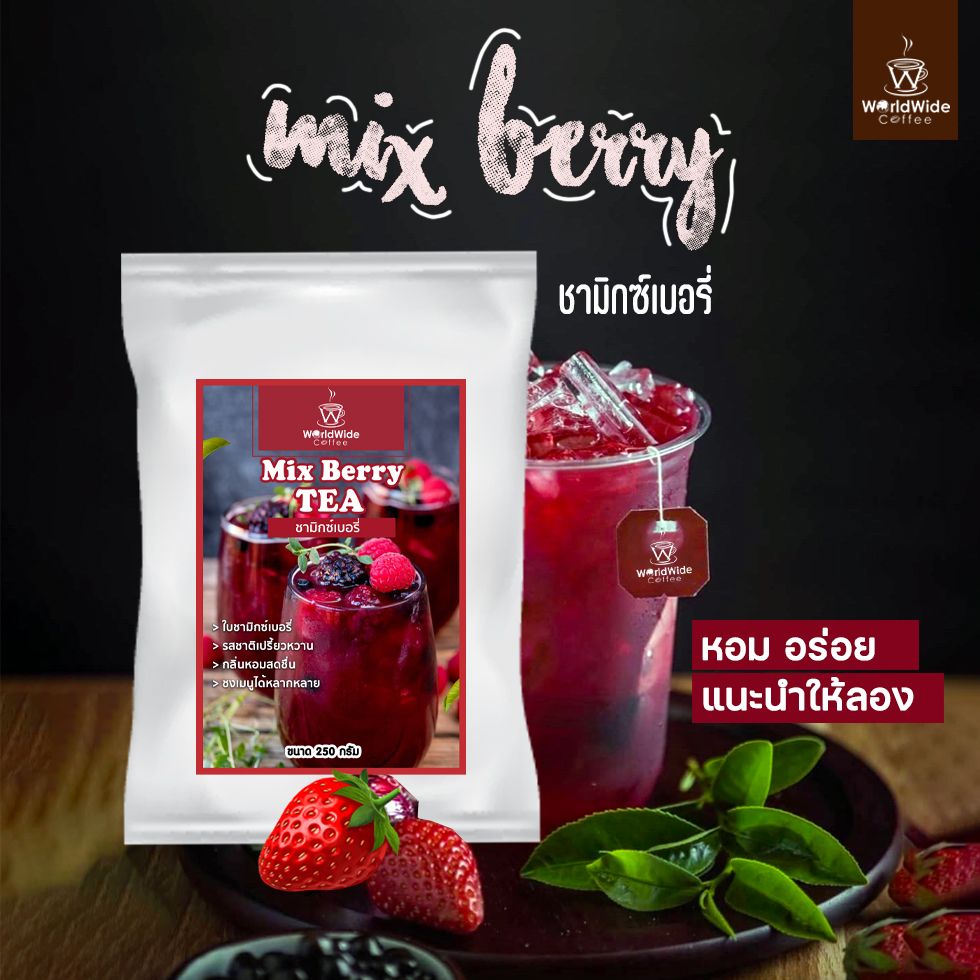 Mix Berry Tea ใบชามิกซ์เบอรี่ 250 กรัม