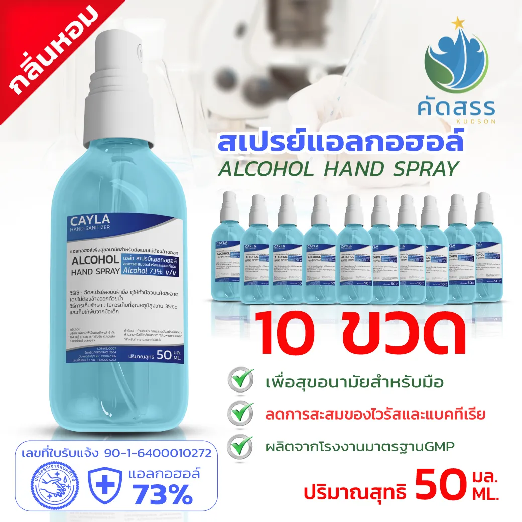 สเปรย์แอลกอฮอล์ กลิ่นหอม แอลกอฮอล์ 73YLA ขนาดพกพา 50ml. จำนวน 10 ขวด