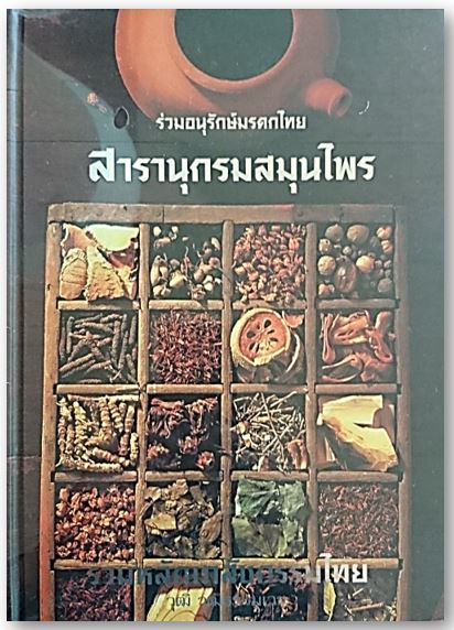 สารานุกรมสมุนไพร รวมหลักเภสัชกรรมไทย/ใหม่ในซีล/ปกแข็ง (พิมพ์จำนวนจำกัด 2540)