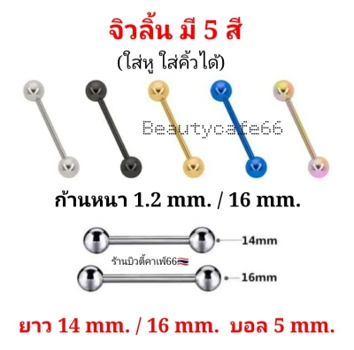 จิวลิ้น จิวหู จิวคิ้ว จิวดัมเบล (1 ชิ้น) ส่งจากไทย ก้าน 1.2/1.6 mm. ยาว 14/16 mm. สแตนเลสแท้ ไม่เป็นสนิม