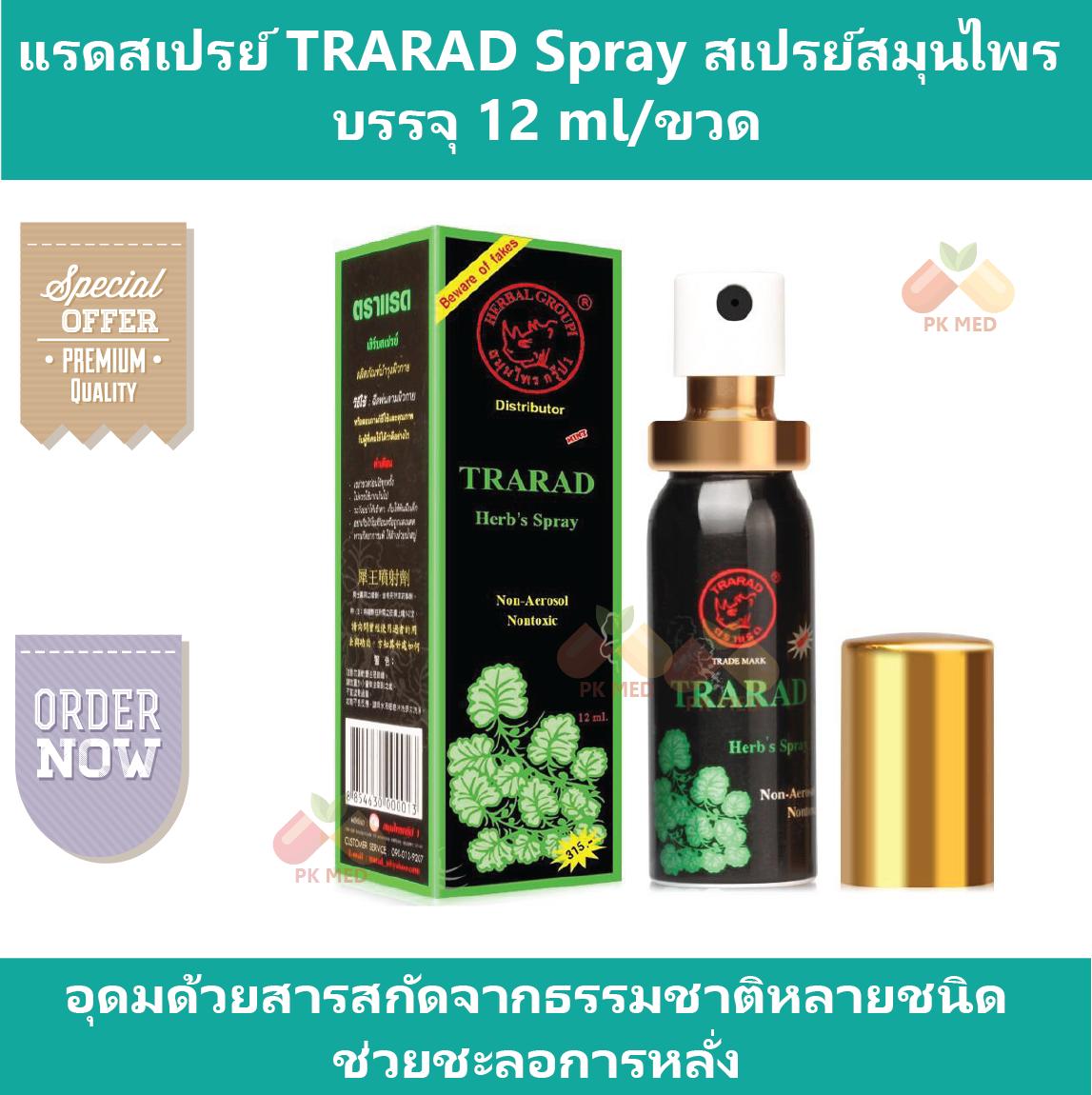 แรดสเปรย์  TRARAD Spray สเปรย์สมุนไพร บรรจุ 12 ml/ขวด
