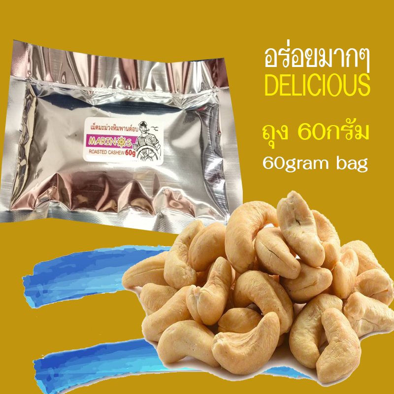 เม็ดมะม่วงหิมพานต์อบ ถุง60กรัม/ Roasted Cashew Nut 60gram bag