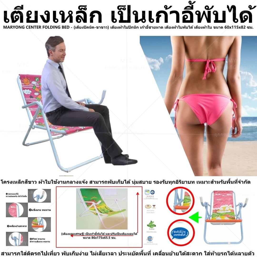 MARYONG CENTER FOLDING BED - (เตียงปิคนิค-ขาขาว) เตียงผ้าใบปิกนิก เก้าอี้ชายหาด เตียงผ้าใบพับได้ เตียงผ้าใบ โครงเหล็กสีขาว ผ้าใบใช้งานกลางแจ้ง สามารถพับเก็บได้ นุ่มสบาย รองรับทุกอิริยาบท เหมาะสำหรับพื้นที่จำกัด