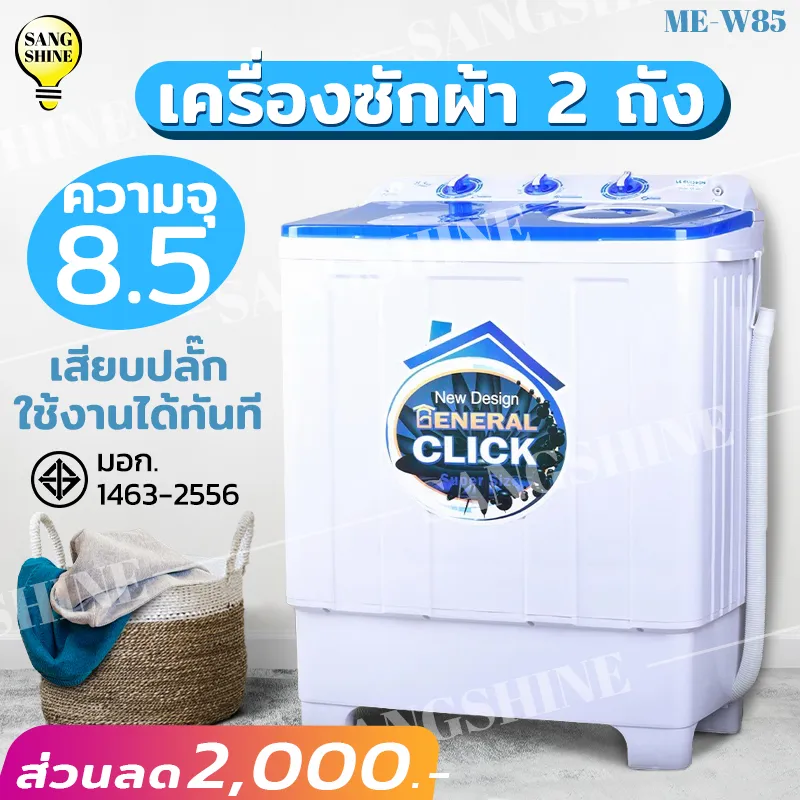 [Sale] เครื่องซักผ้า ถังซัก2ถัง เครื่องซักผ้าMeier น้ำหนักถังซัก 8.5 กก ซักสะอาด ใช้งานง่าย ราคาโรงงาน สินค้ารับประกัน2ปี มีเลขมอก.รับรอง
