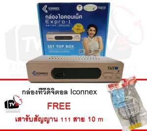 ICONNEX Expro-I กล่องรับสัญญาณดิจิตอลทีวี FullHD1080 แถม เสารับสัญญาน 111