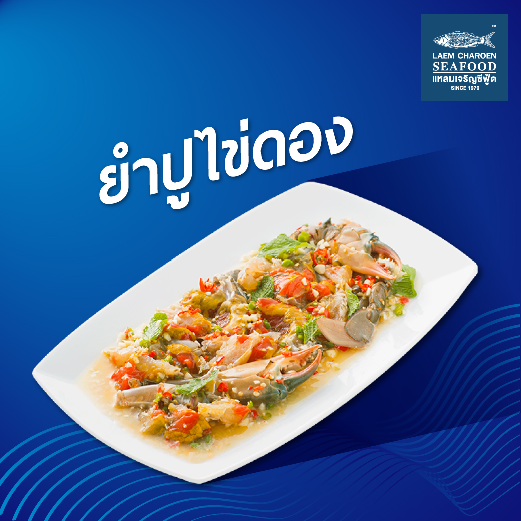 E-voucher ใช้ได้ถึง 30 ก.ย.64 :ยำปูไข่ดอง แหลมเจริญซีฟู้ดทุกสาขา ยกเว้นสาขาระยอง (สั่งกลับบ้าน *Take Home)