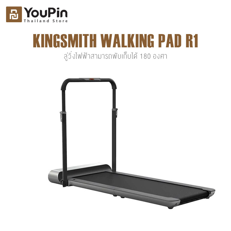 Kingsmith Walking Pad R1 Treadmill ลู่วิ่งไฟฟ้า ลู่วิ่งพับเก็บได้ ลู่วิ่งสายพาน ลู่วิ่งพับได้ ลู่เดินพับได้ ลู่เดินไฟฟ้าพับได้ เครื่องออกกำลังกาย