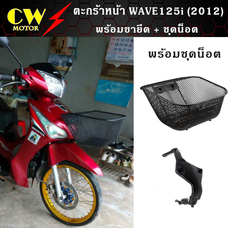 ตะกร้าหน้า WAVE125i (2012) พร้อมขายึด+ชุดน็อต