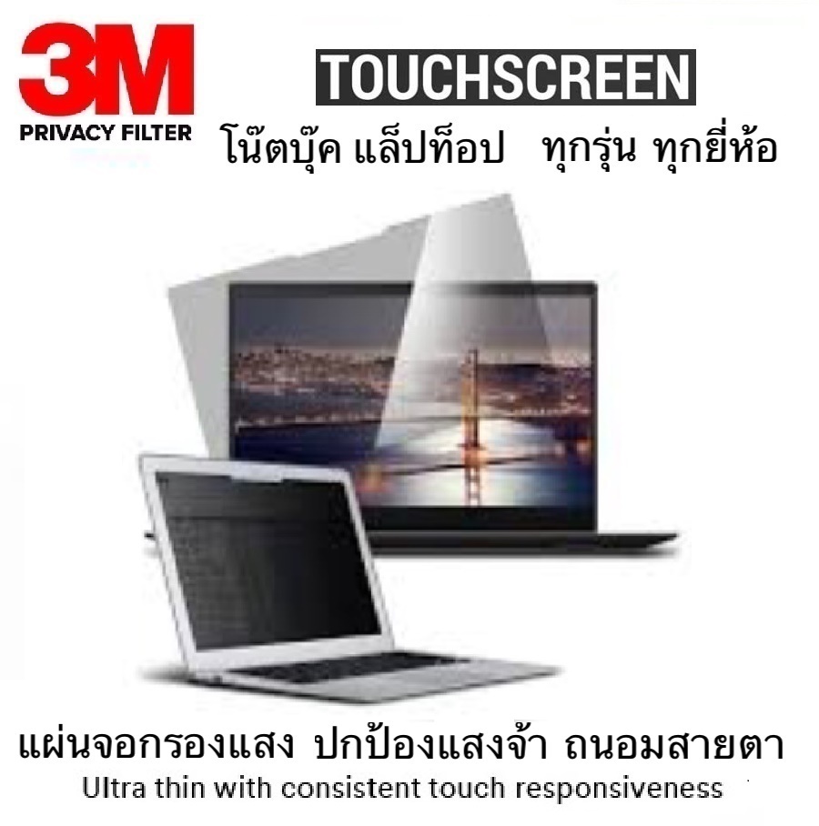 3M Privacy Filter Touch จอ13.3นิ้ว