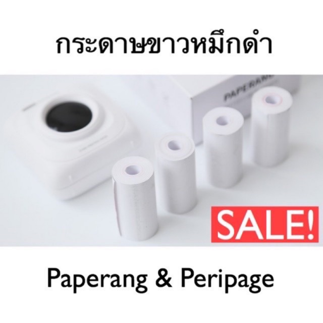 กระดาษขาว(ไม่มีกาว) 57x30 มม. Paperang&Peripage (ชุดละ 10ม้วน)