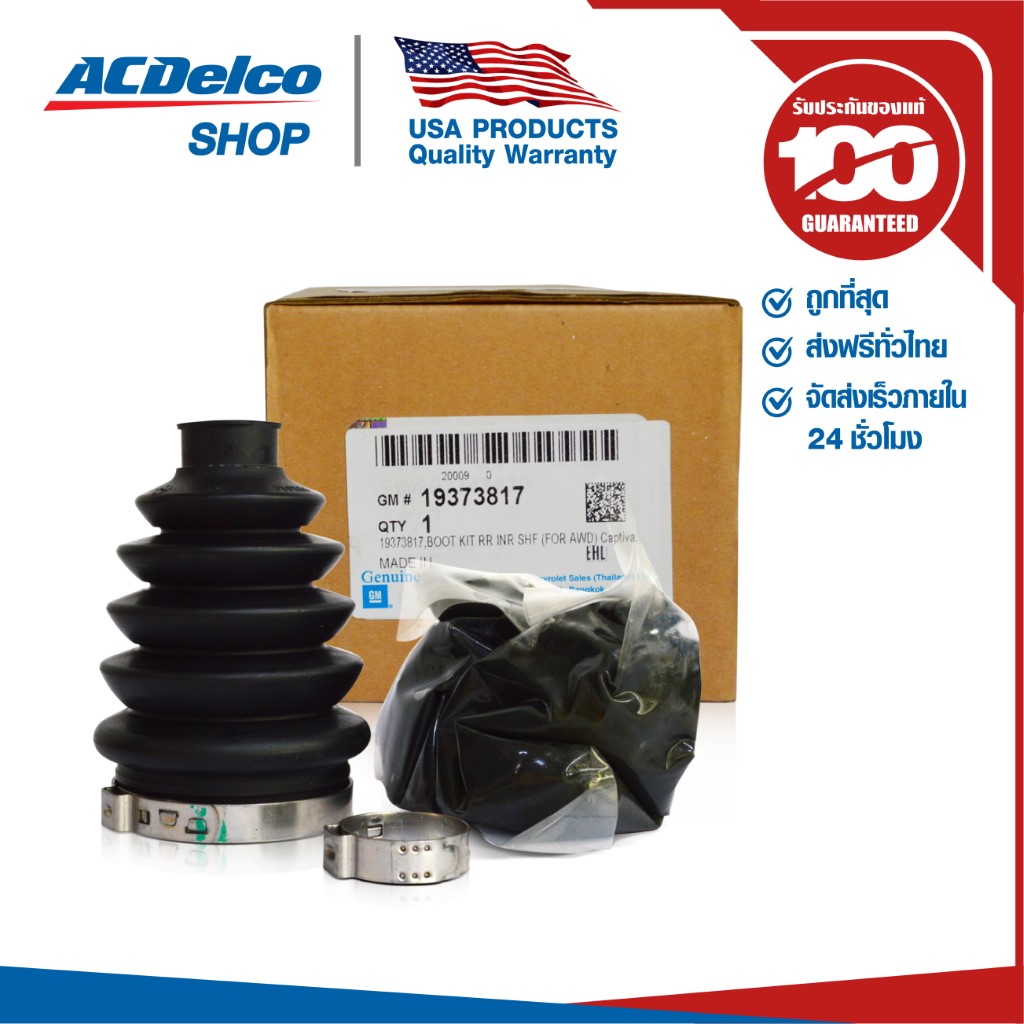 ACDelco ยางหุ้มเพลาขับ หลัง ตัวใน Captiva / OE93743420 / 19373817