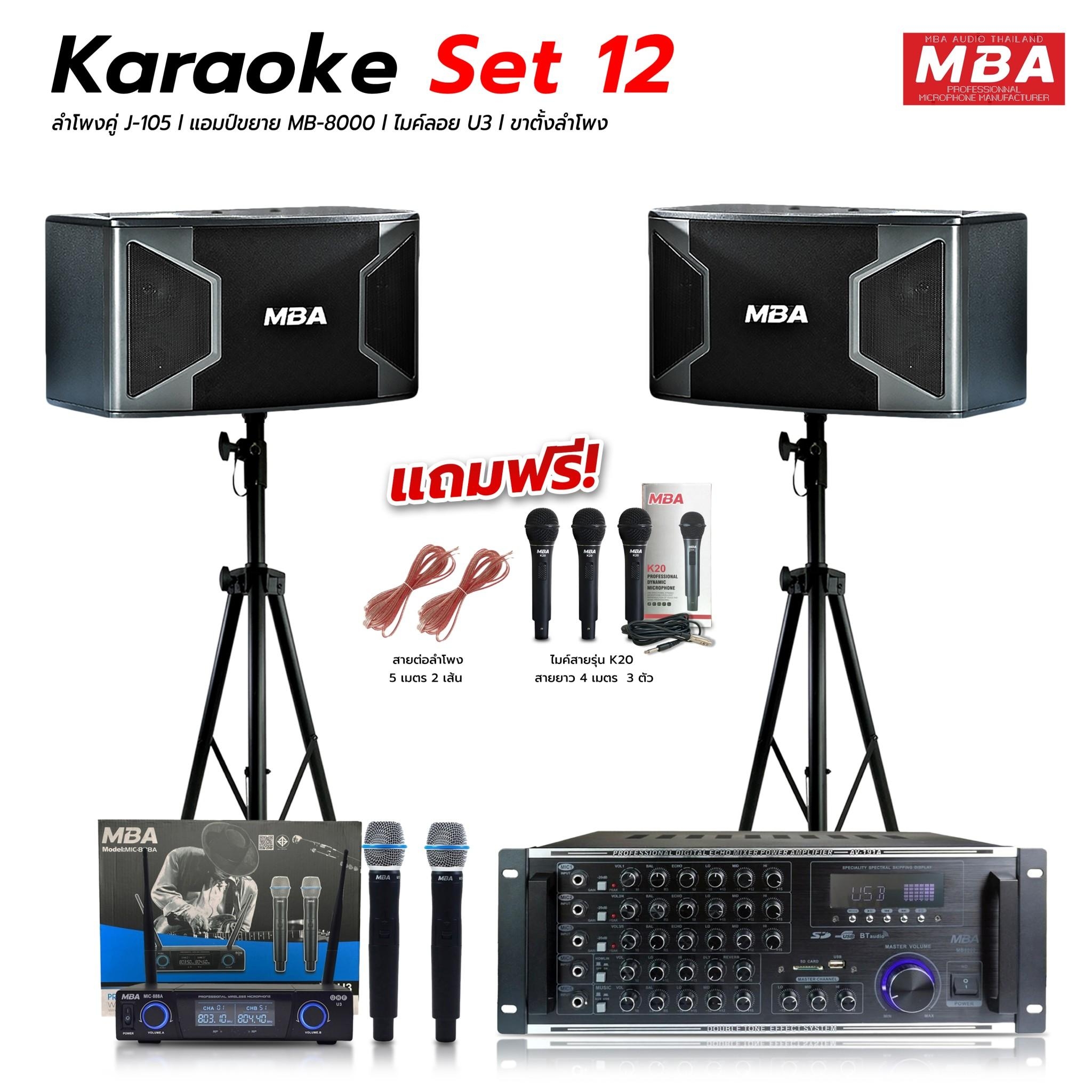 MBA SOUND THAILAND ชุดเครื่องเสียงร้องคาราโอเกะ สุดคุ้มครบชุด ลำโพง 10 ...