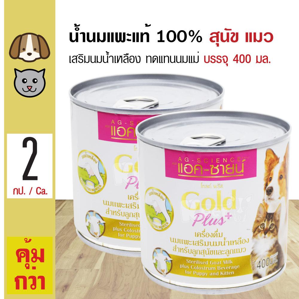 AG-Science Gold Plus น้ำนมแพะแท้ 100% (เสริมนมน้ำเหลือง) ทดแทนนมแม่ สำหรับสุนัขและแมว (400 มล./กระป๋อง) x 2 กระป๋อง