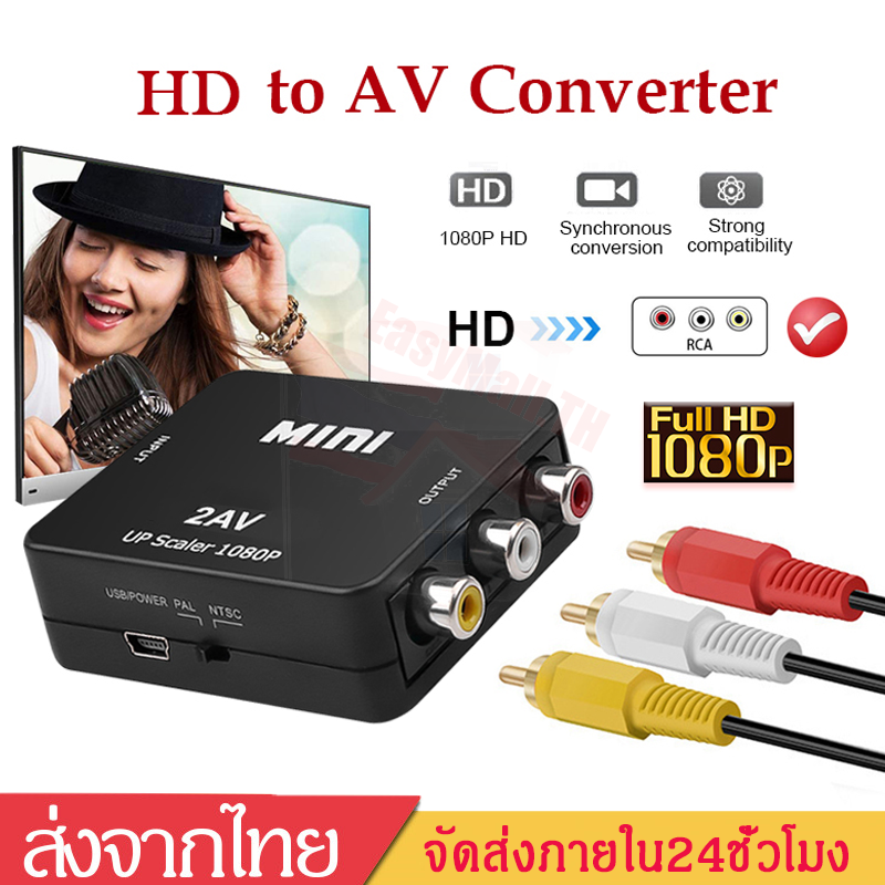 HD TO AVกล่องแปลงสัญาณจากtoAV ตัวแปลงสัญญาณHD TO AV CONVERTER(1080P)Full HD แปลงสัญญาณภาพและเสียงจากHDเป็น AV ตัวแปลงสัญญาณHD2AV A47