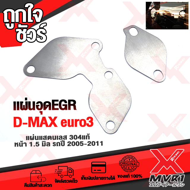 ชุดอุด EGR สแตนเลส Dmax all new  euro3  1.5 mm (คอมมอนเร็ว)