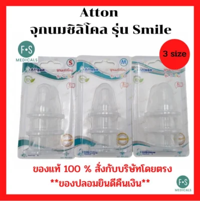 Attoon จุกนมซิลิโคน รุ่น SMILE แอทตูน attoon (1 แพ็ค = 3 ชิ้น) (S,M,L)