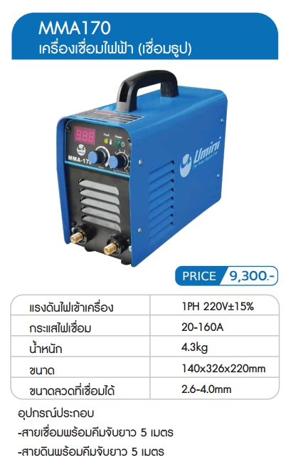 เครื่องเชื่อมไฟฟ้า MMA 170 (ตัวโชว์) | Lazada.co.th